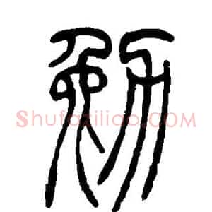 勉