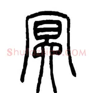 冥