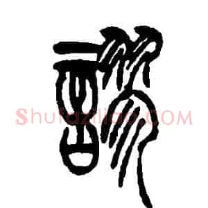 謬