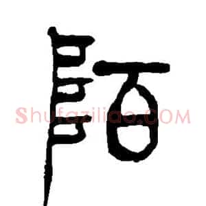 陌
