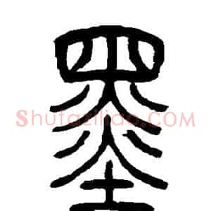 墨