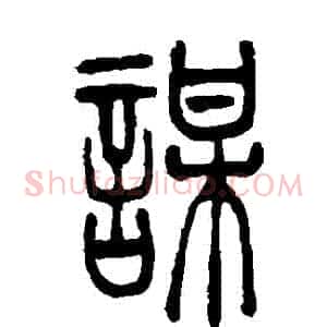 謀