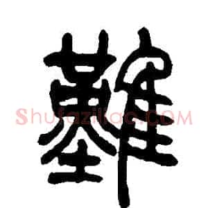 難