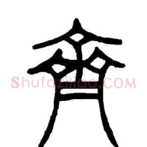齊