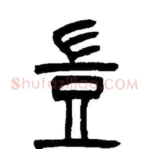 豈