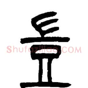 岂