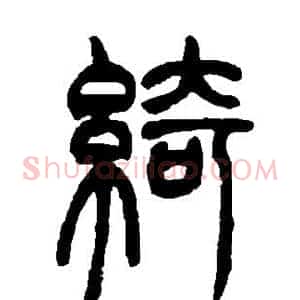 绮