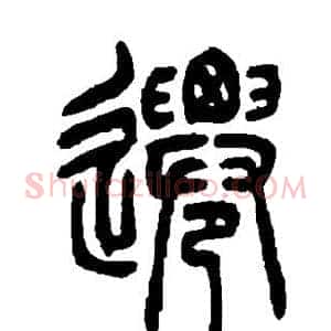 迁