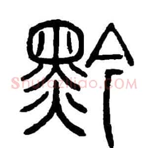 黔