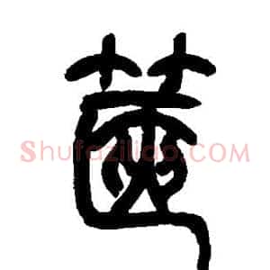 箧