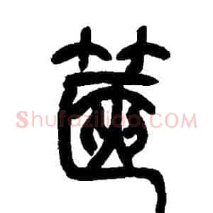 篋