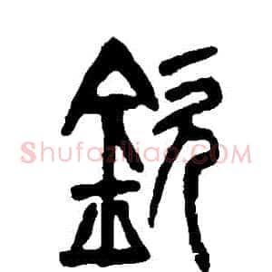 欽