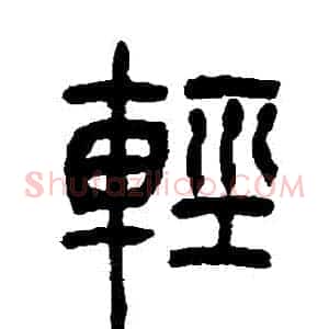 輕