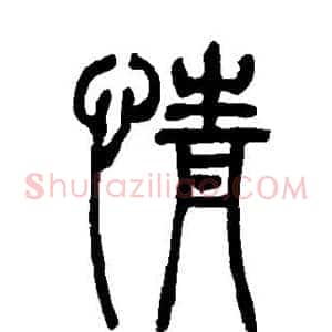 情