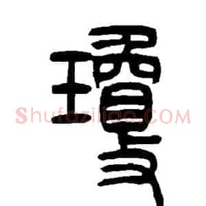 琼