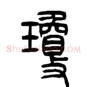 瓊
