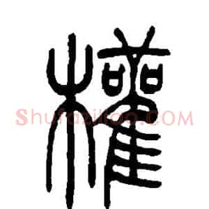 权