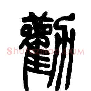 勸