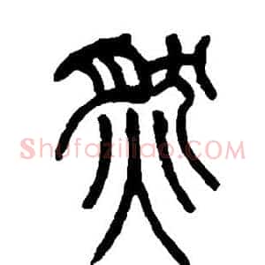 然