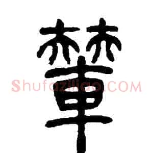 輦
