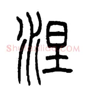 涅