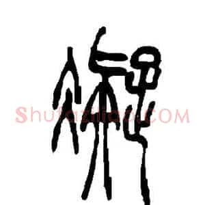 凝