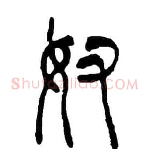 奴