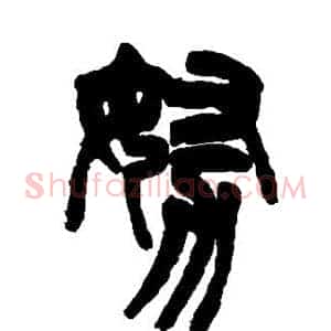 努