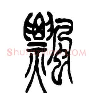 飘