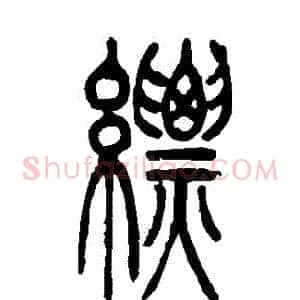 縹