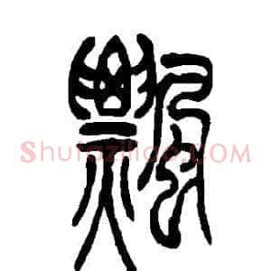 飄