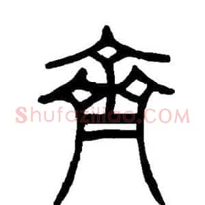 齐