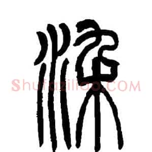 染
