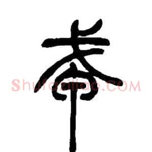 戎