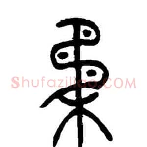 柔