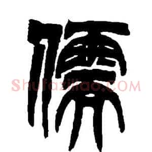 儒