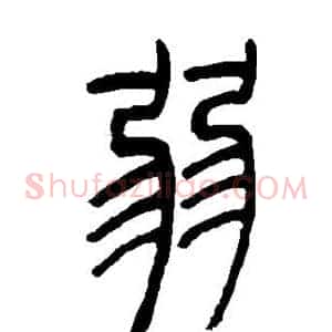 弱