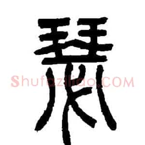 瑟