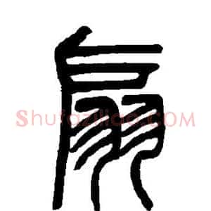 扇