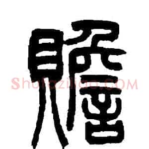 贍