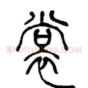 裳