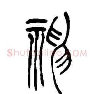 神