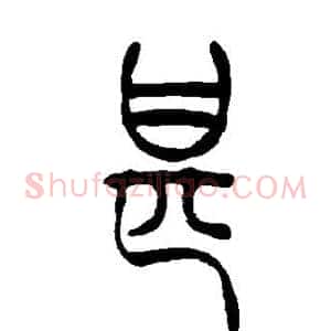 甚