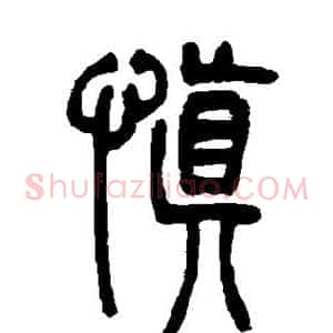 慎