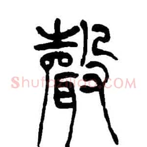声