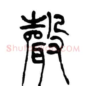 聲
