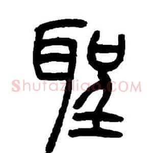 圣
