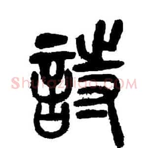 诗