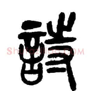 詩