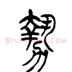 勢